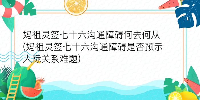 妈祖灵签七十六沟通障碍何去何从(妈祖灵签七十六沟通障碍是否预示人际关系难题)