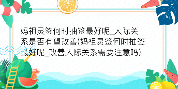 妈祖灵签何时抽签最好呢_人际关系是否有望改善(妈祖灵签何时抽签最好呢_改善人际关系需要注意吗)