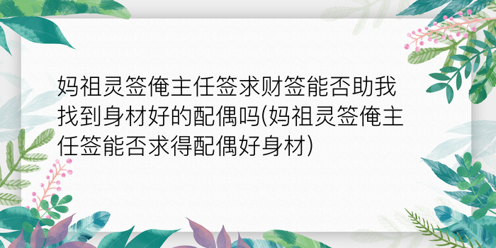 解财神灵签18签游戏截图