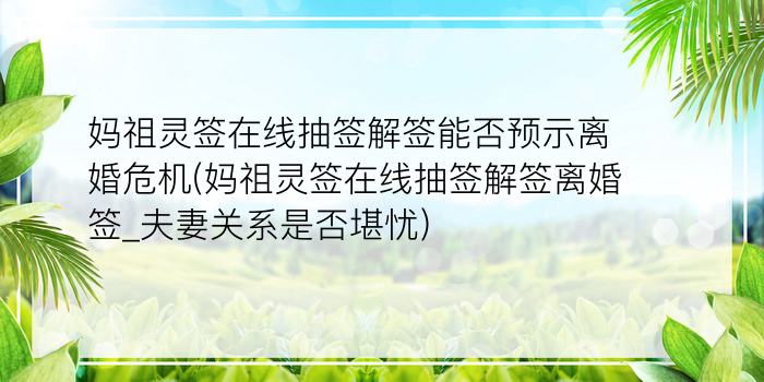 玉帝灵签解签28游戏截图