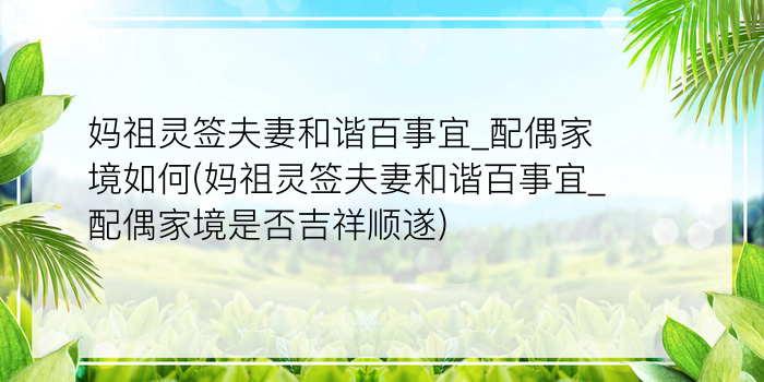 妈祖灵签夫妻和谐百事宜_配偶家境如何(妈祖灵签夫妻和谐百事宜_配偶家境是否吉祥顺遂)