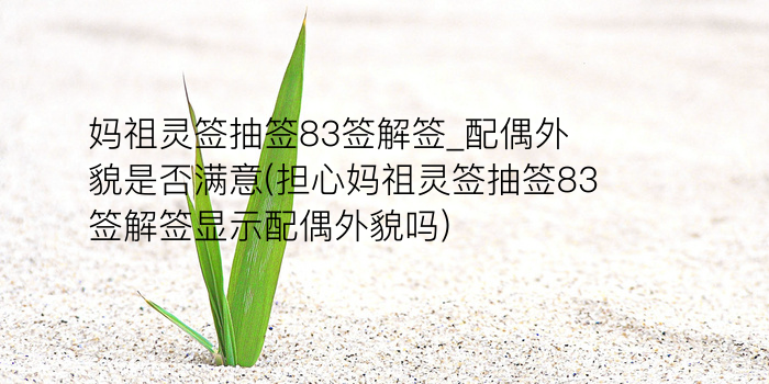 月老灵签98签游戏截图