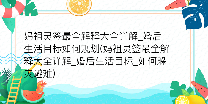 妈祖灵签最全解释大全详解_婚后生活目标如何规划(妈祖灵签最全解释大全详解_婚后生活目标_如何躲灾避难)