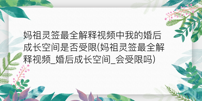 妈祖灵签最全解释视频中我的婚后成长空间是否受限(妈祖灵签最全解释视频_婚后成长空间_会受限吗)