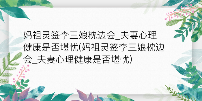 妈祖灵签李三娘枕边会_夫妻心理健康是否堪忧(妈祖灵签李三娘枕边会_夫妻心理健康是否堪忧)