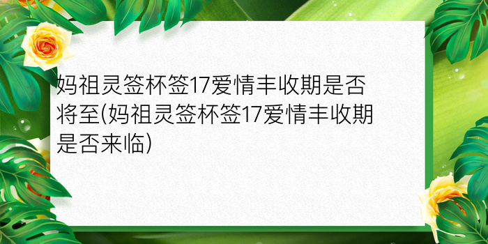 妈祖灵签杯签17爱情丰收期是否将至(妈祖灵签杯签17爱情丰收期是否来临)