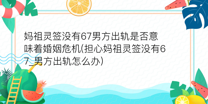 妈祖灵签没有67男方出轨是否意味着婚姻危机(担心妈祖灵签没有67_男方出轨怎么办)