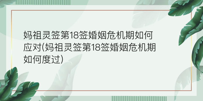 妈祖灵签第18签婚姻危机期如何应对(妈祖灵签第18签婚姻危机期如何度过)