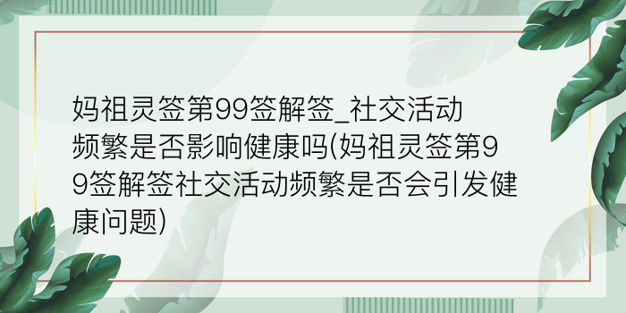 妈祖灵签第99签解签_社交活动频繁是否影响健康吗(妈祖灵签第99签解签社交活动频繁是否会引发健康问题)