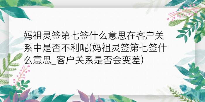 妈祖灵签第七签什么意思在客户关系中是否不利呢(妈祖灵签第七签什么意思_客户关系是否会变差)