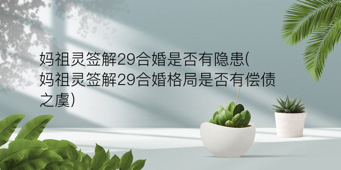 关帝灵签46签游戏截图