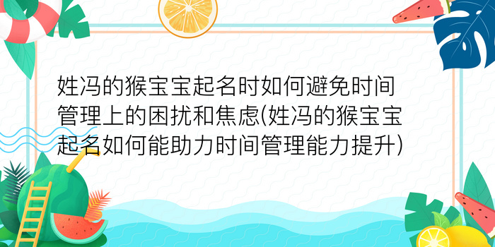 姓冯的猴宝宝起名时如何避免时间管理上的困扰和焦虑(姓冯的猴宝宝起名如何能助力时间管理能力提升)