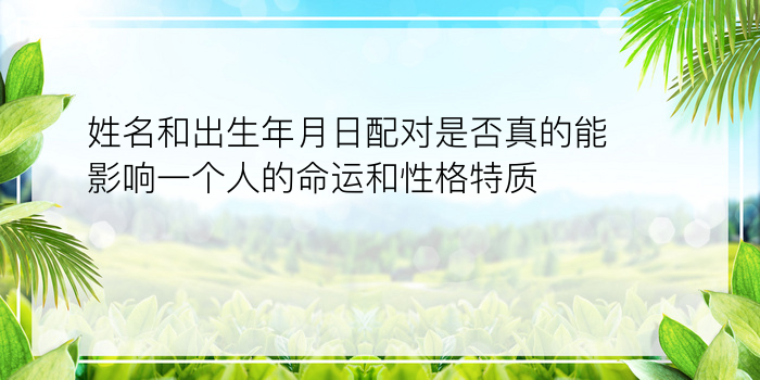 姓名和出生年月日配对是否真的能影响一个人的命运和性格特质