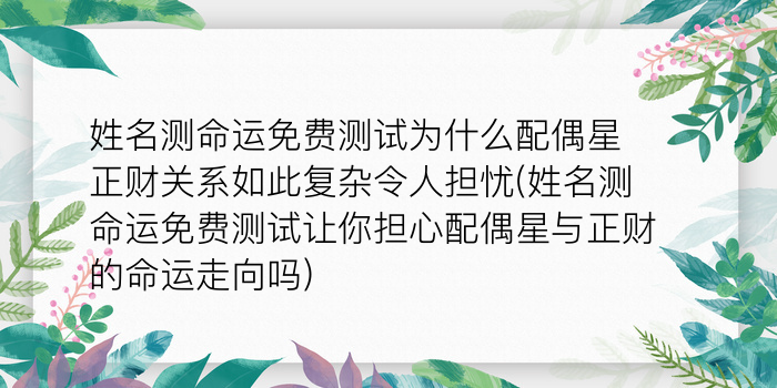 姓名测命运免费测试为什么配偶星正财关系如此复杂令人担忧(姓名测命运免费测试让你担心配偶星与正财的命运走向吗)