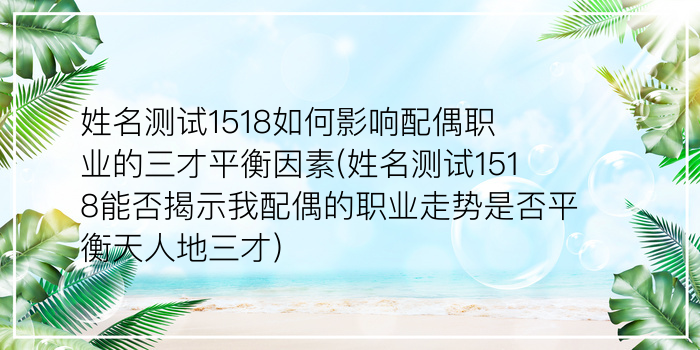 姓名测试1518如何影响配偶职业的三才平衡因素(姓名测试1518能否揭示我配偶的职业走势是否平衡天人地三才)