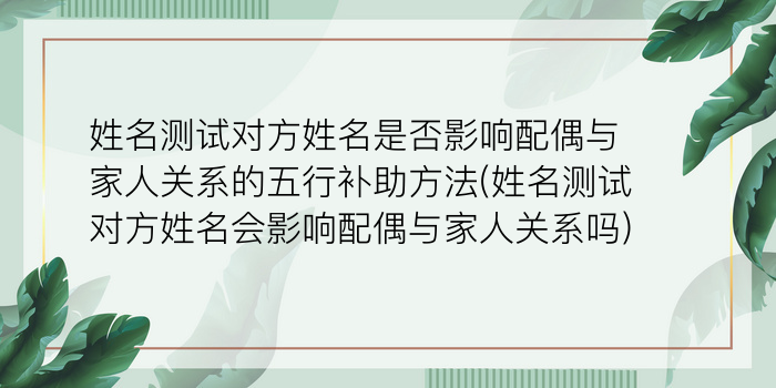 姻缘测试配对姓名游戏截图