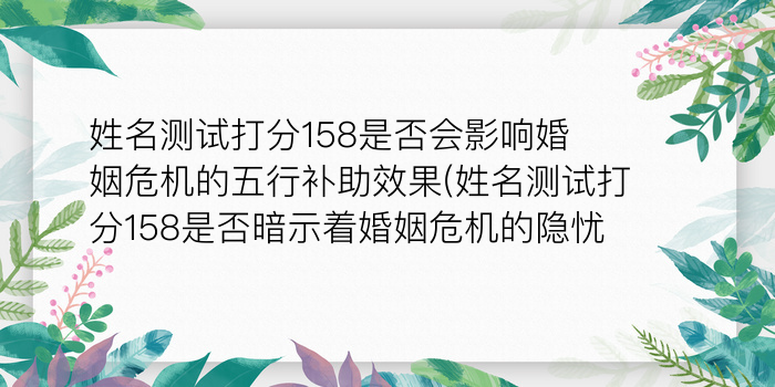 姓名测试打分158是否会影响婚姻危机的五行补助效果(姓名测试打分158是否暗示着婚姻危机的隐忧)