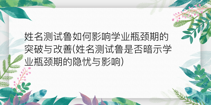 姓名测试鲁如何影响学业瓶颈期的突破与改善(姓名测试鲁是否暗示学业瓶颈期的隐忧与影响)