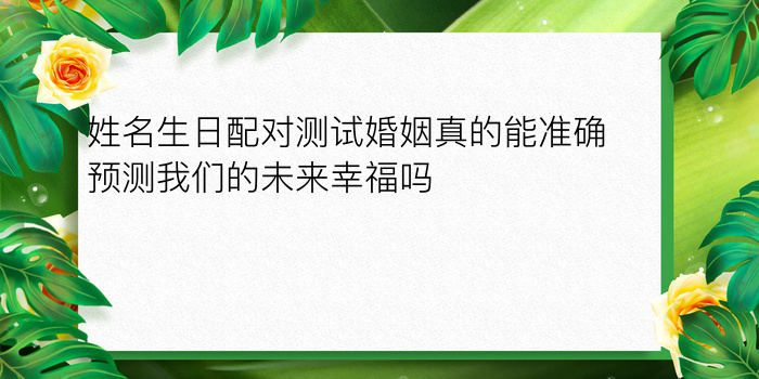 姓名测试配对婚姻配对游戏截图