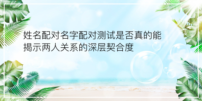 情侣生日配对测试图游戏截图