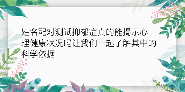 姓名配对测试抑郁症真的能揭示心理健康状况吗让我们一起了解其中的科学依据