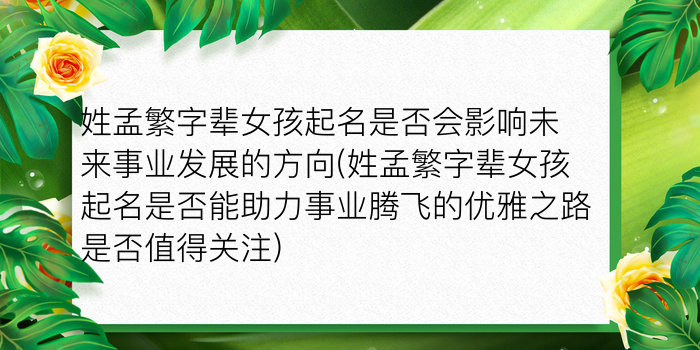 姓孟繁字辈女孩起名是否会影响未来事业发展的方向(姓孟繁字辈女孩起名是否能助力事业腾飞的优雅之路是否值得关注)