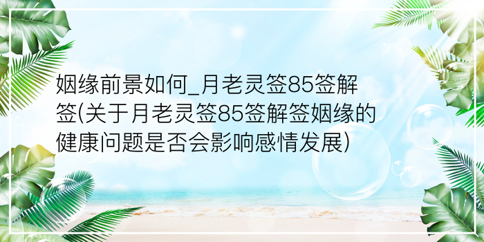 月老灵签56签详解游戏截图