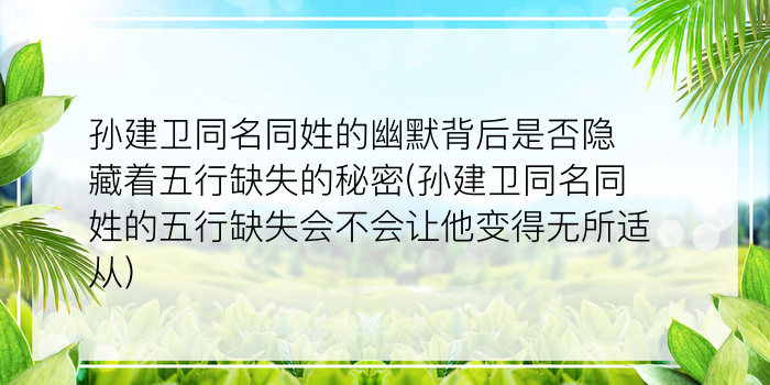 孙建卫同名同姓的幽默背后是否隐藏着五行缺失的秘密(孙建卫同名同姓的五行缺失会不会让他变得无所适从)