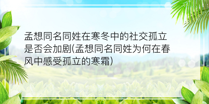 孟想同名同姓在寒冬中的社交孤立是否会加剧(孟想同名同姓为何在春风中感受孤立的寒霜)