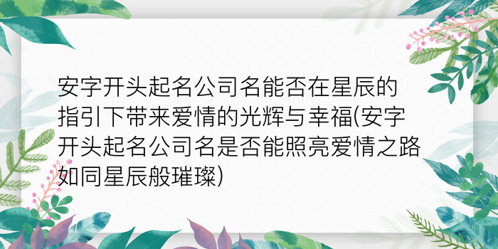 安字开头起名公司名能否在星辰的指引下带来爱情的光辉与幸福(安字开头起名公司名是否能照亮爱情之路如同星辰般璀璨)