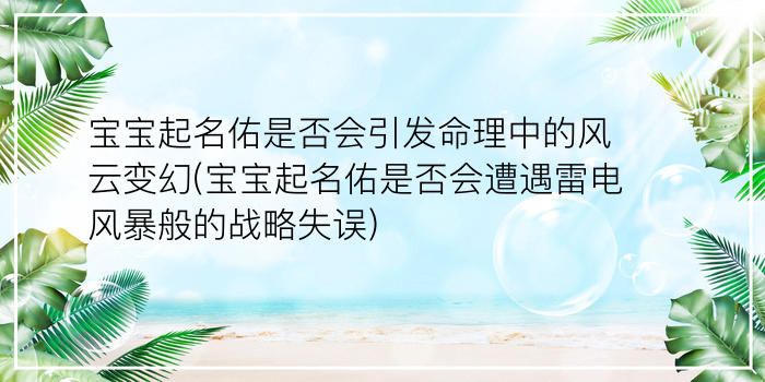 宝宝起名佑是否会引发命理中的风云变幻(宝宝起名佑是否会遭遇雷电风暴般的战略失误)