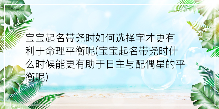 宝宝起名带尧时如何选择字才更有利于命理平衡呢(宝宝起名带尧时什么时候能更有助于日主与配偶星的平衡呢)