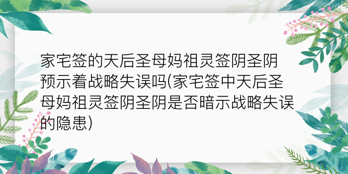 家宅签的天后圣母妈祖灵签阴圣阴预示着战略失误吗(家宅签中天后圣母妈祖灵签阴圣阴是否暗示战略失误的隐患)