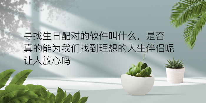 算命生日配对游戏截图