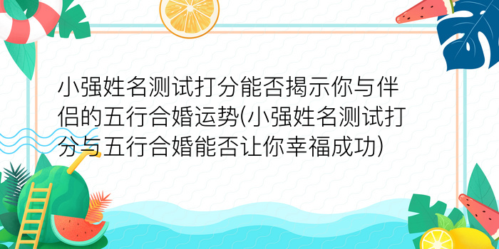 小强姓名测试打分能否揭示你与伴侣的五行合婚运势(小强姓名测试打分与五行合婚能否让你幸福成功)