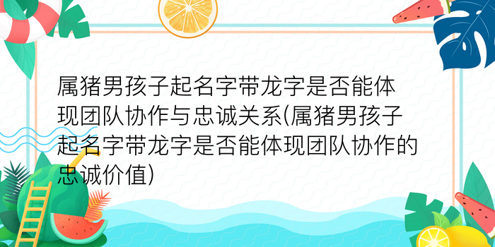 龙年宝宝起名游戏截图