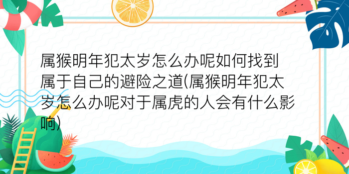 农历生肖猴每日算命方位游戏截图