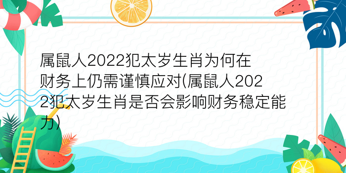 属鼠人2022犯太岁生肖为何在财务上仍需谨慎应对(属鼠人2022犯太岁生肖是否会影响财务稳定能力)