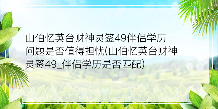 妈祖灵签16签解签27岁游戏截图