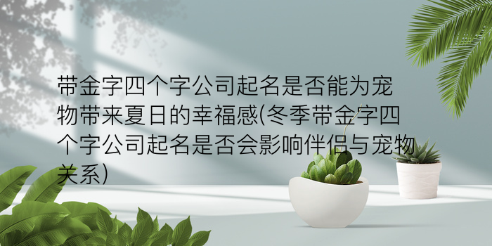 带金字四个字公司起名是否能为宠物带来夏日的幸福感(冬季带金字四个字公司起名是否会影响伴侣与宠物关系)