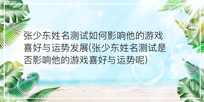 张少东姓名测试如何影响他的游戏喜好与运势发展(张少东姓名测试是否影响他的游戏喜好与运势呢)