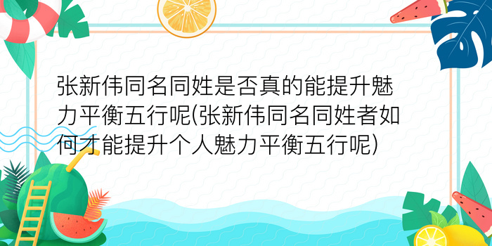 张新伟同名同姓是否真的能提升魅力平衡五行呢(张新伟同名同姓者如何才能提升个人魅力平衡五行呢)