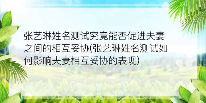 张艺琳姓名测试究竟能否促进夫妻之间的相互妥协(张艺琳姓名测试如何影响夫妻相互妥协的表现)