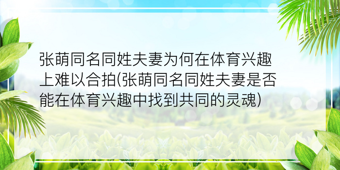 张萌同名同姓夫妻为何在体育兴趣上难以合拍(张萌同名同姓夫妻是否能在体育兴趣中找到共同的灵魂)