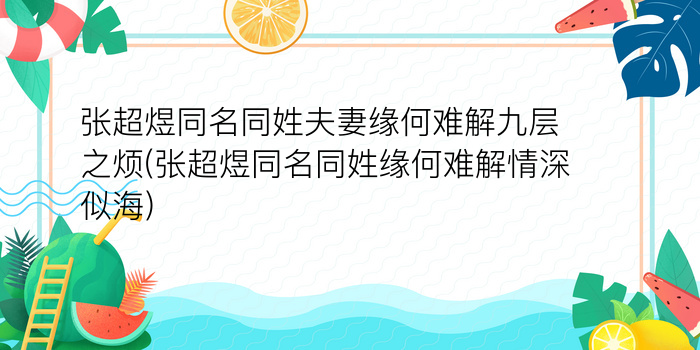 张超煜同名同姓夫妻缘何难解九层之烦(张超煜同名同姓缘何难解情深似海)