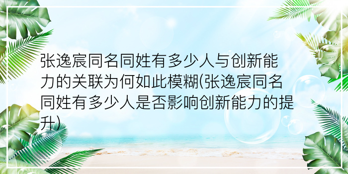 张逸宸同名同姓有多少人与创新能力的关联为何如此模糊(张逸宸同名同姓有多少人是否影响创新能力的提升)