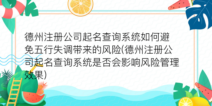 德州注册公司起名查询系统如何避免五行失调带来的风险(德州注册公司起名查询系统是否会影响风险管理效果)