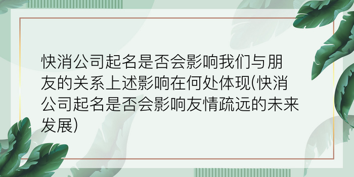 快消公司起名是否会影响我们与朋友的关系上述影响在何处体现(快消公司起名是否会影响友情疏远的未来发展)