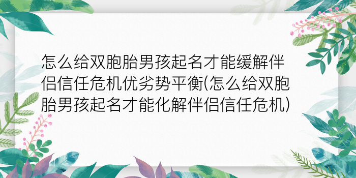 怎么给双胞胎男孩起名才能缓解伴侣信任危机优劣势平衡(怎么给双胞胎男孩起名才能化解伴侣信任危机)