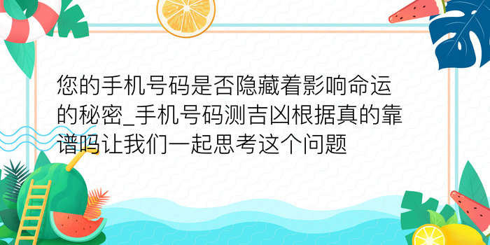 您的手机号码是否隐藏着影响命运的秘密_手机号码测吉凶根据真的靠谱吗让我们一起思考这个问题